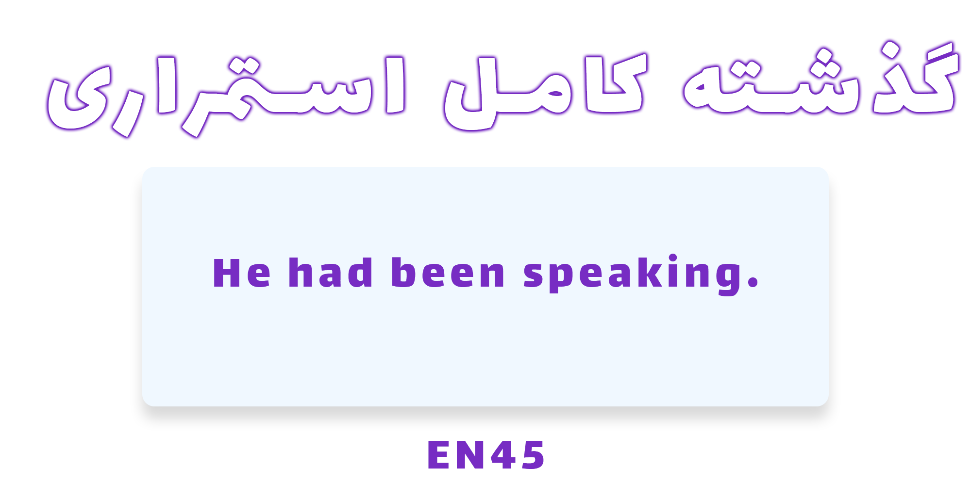 دستور زبان گذشته کامل استمراری(Past Perfect Continuous)با مثال